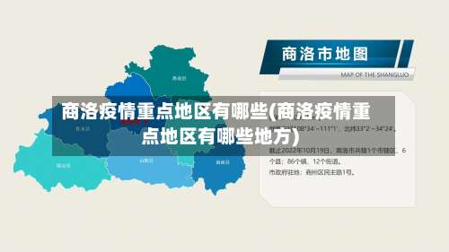 商洛疫情重点地区有哪些(商洛疫情重点地区有哪些地方)-第1张图片