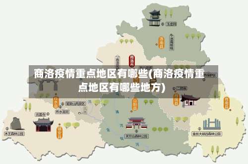 商洛疫情重点地区有哪些(商洛疫情重点地区有哪些地方)-第2张图片