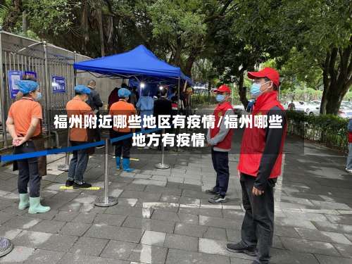 福州附近哪些地区有疫情/福州哪些地方有疫情-第1张图片