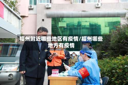 福州附近哪些地区有疫情/福州哪些地方有疫情-第2张图片