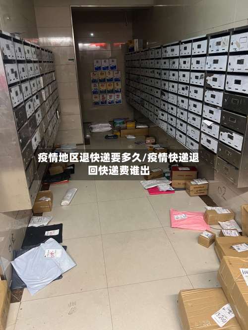 疫情地区退快递要多久/疫情快递退回快递费谁出-第2张图片