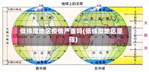 低纬度地区疫情严重吗(低纬度地区是指)-第1张图片