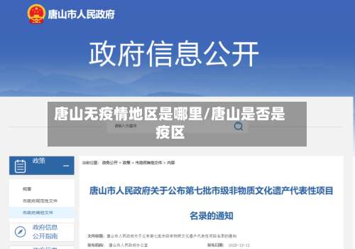 唐山无疫情地区是哪里/唐山是否是疫区-第1张图片