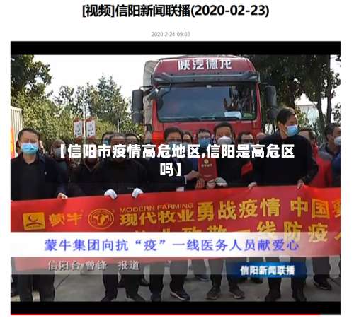 【信阳市疫情高危地区,信阳是高危区吗】-第2张图片