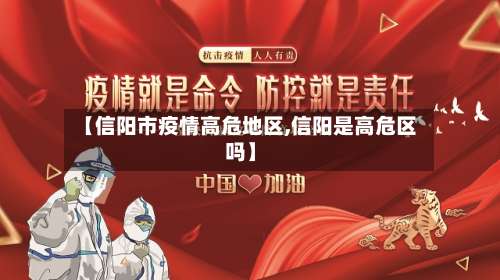 【信阳市疫情高危地区,信阳是高危区吗】-第1张图片