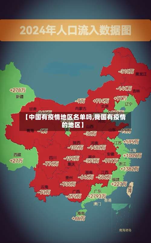 【中国有疫情地区名单吗,我国有疫情的地区】-第1张图片