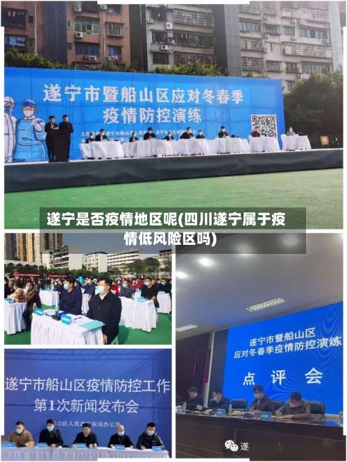 遂宁是否疫情地区呢(四川遂宁属于疫情低风险区吗)-第1张图片