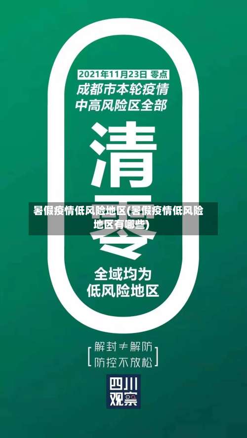 暑假疫情低风险地区(暑假疫情低风险地区有哪些)-第1张图片