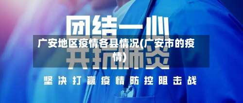 广安地区疫情各县情况(广安市的疫情)-第2张图片