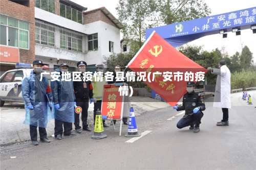 广安地区疫情各县情况(广安市的疫情)-第3张图片