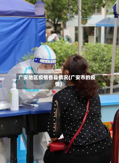 广安地区疫情各县情况(广安市的疫情)-第1张图片