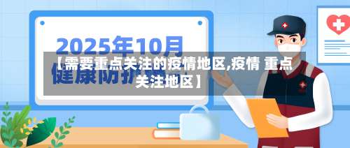 【需要重点关注的疫情地区,疫情 重点关注地区】-第3张图片