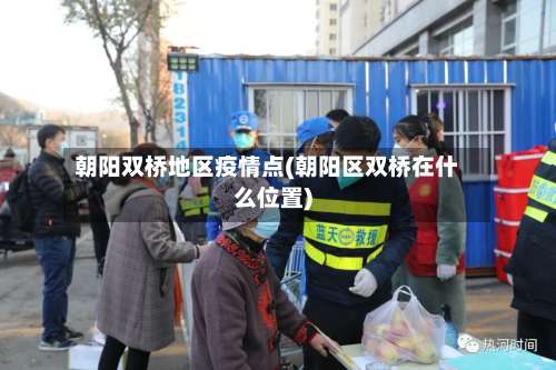 朝阳双桥地区疫情点(朝阳区双桥在什么位置)-第1张图片