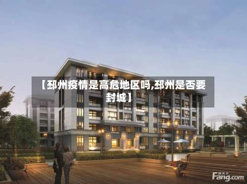 【邳州疫情是高危地区吗,邳州是否要封城】-第3张图片