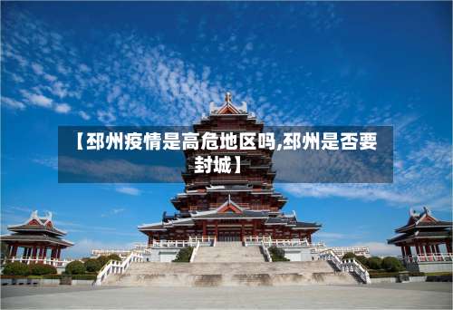 【邳州疫情是高危地区吗,邳州是否要封城】-第1张图片