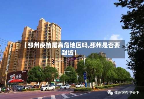 【邳州疫情是高危地区吗,邳州是否要封城】-第2张图片