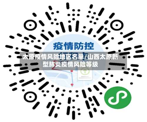 太原疫情风险地区名单/山西太原新型肺炎疫情风险等级-第2张图片