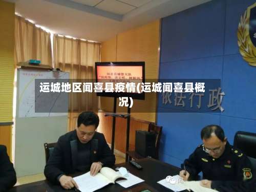 运城地区闻喜县疫情(运城闻喜县概况)-第2张图片