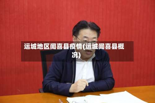 运城地区闻喜县疫情(运城闻喜县概况)-第1张图片