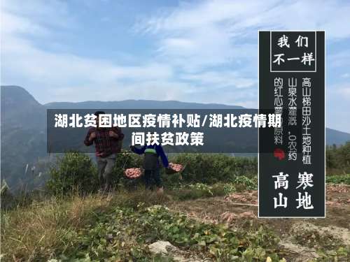 湖北贫困地区疫情补贴/湖北疫情期间扶贫政策-第1张图片