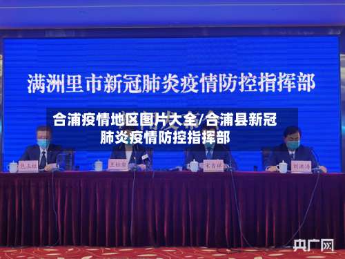合浦疫情地区图片大全/合浦县新冠肺炎疫情防控指挥部-第3张图片