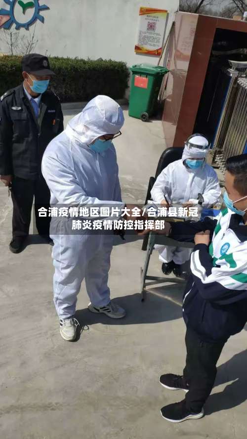合浦疫情地区图片大全/合浦县新冠肺炎疫情防控指挥部-第1张图片