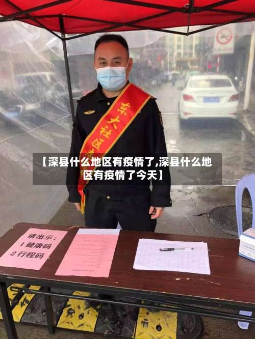 【深县什么地区有疫情了,深县什么地区有疫情了今天】-第1张图片