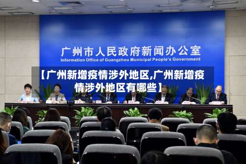 【广州新增疫情涉外地区,广州新增疫情涉外地区有哪些】-第1张图片