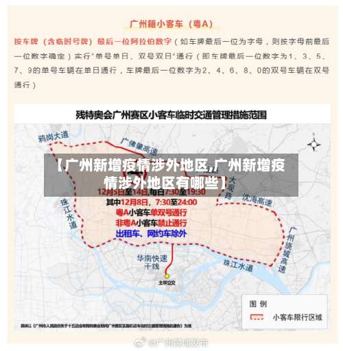 【广州新增疫情涉外地区,广州新增疫情涉外地区有哪些】-第2张图片