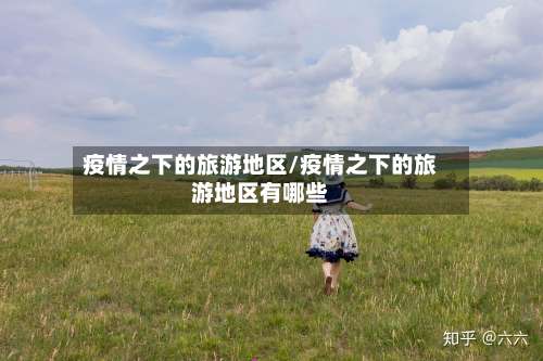 疫情之下的旅游地区/疫情之下的旅游地区有哪些-第1张图片