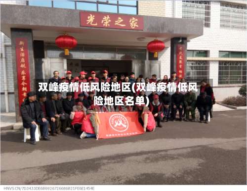 双峰疫情低风险地区(双峰疫情低风险地区名单)-第1张图片