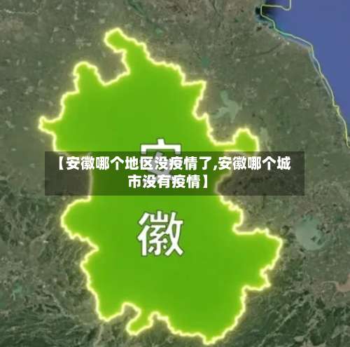 【安徽哪个地区没疫情了,安徽哪个城市没有疫情】-第3张图片