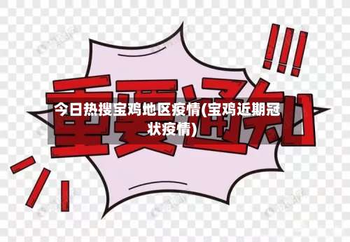 今日热搜宝鸡地区疫情(宝鸡近期冠状疫情)-第2张图片