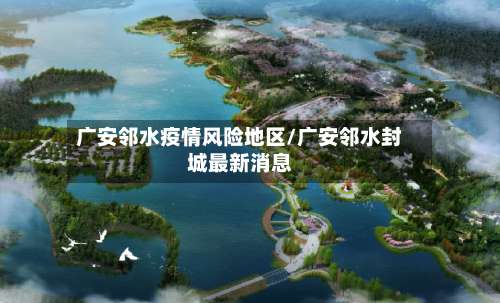 广安邻水疫情风险地区/广安邻水封城最新消息-第2张图片