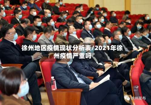徐州地区疫情现状分析表/2021年徐州疫情严重吗-第1张图片