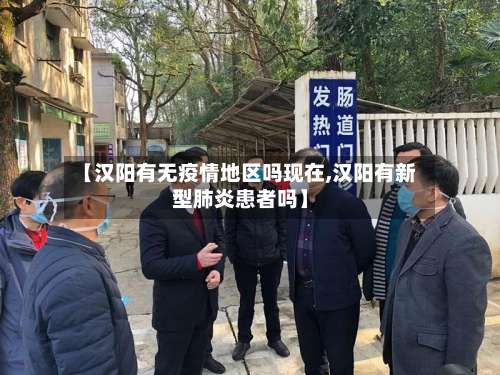 【汉阳有无疫情地区吗现在,汉阳有新型肺炎患者吗】-第1张图片