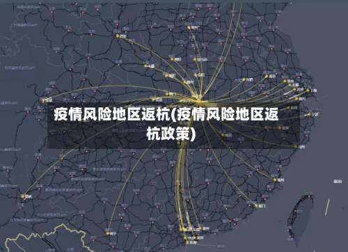 疫情风险地区返杭(疫情风险地区返杭政策)-第1张图片