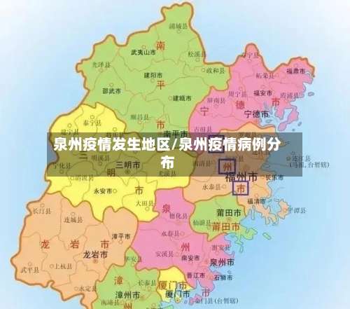 泉州疫情发生地区/泉州疫情病例分布-第3张图片