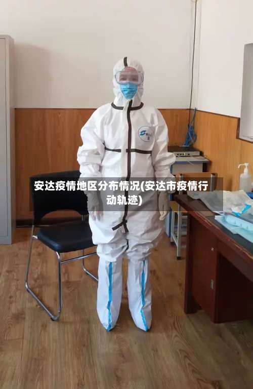 安达疫情地区分布情况(安达市疫情行动轨迹)-第1张图片