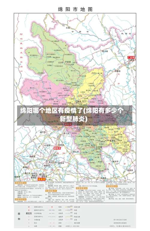 绵阳哪个地区有疫情了(绵阳有多少个新型肺炎)-第3张图片