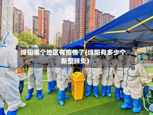 绵阳哪个地区有疫情了(绵阳有多少个新型肺炎)-第2张图片