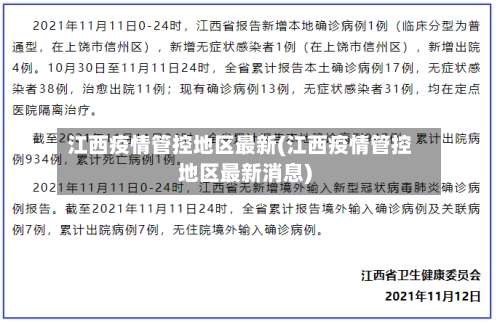 江西疫情管控地区最新(江西疫情管控地区最新消息)-第2张图片