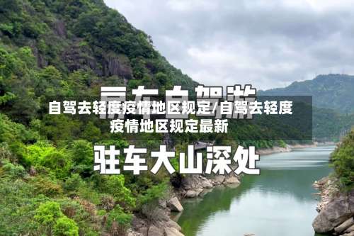 自驾去轻度疫情地区规定/自驾去轻度疫情地区规定最新-第2张图片
