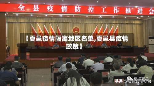 【夏邑疫情隔离地区名单,夏邑县疫情政策】-第2张图片