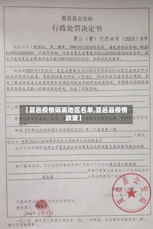 【夏邑疫情隔离地区名单,夏邑县疫情政策】-第1张图片