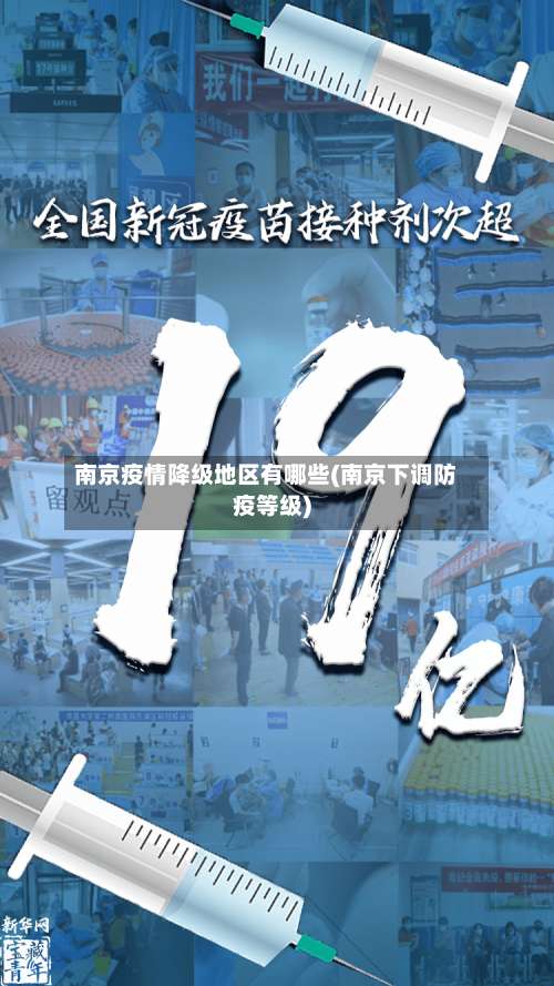 南京疫情降级地区有哪些(南京下调防疫等级)-第3张图片