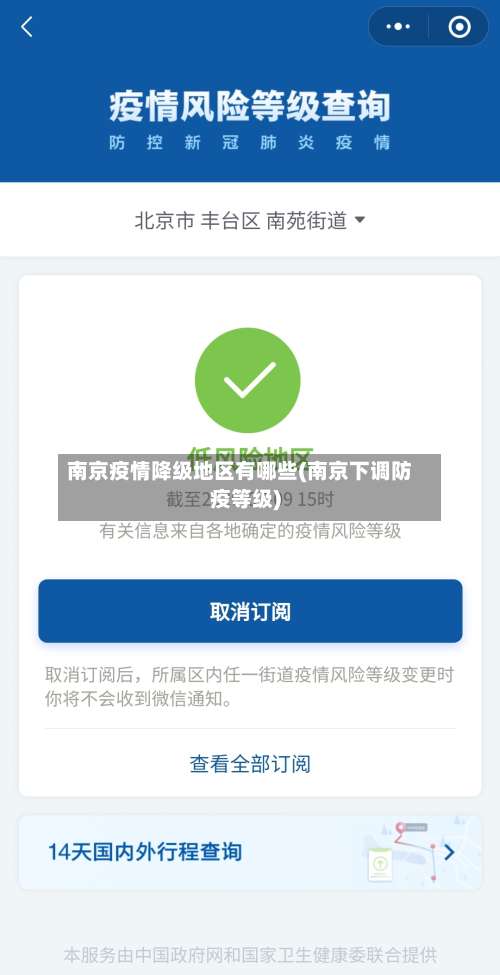 南京疫情降级地区有哪些(南京下调防疫等级)-第1张图片