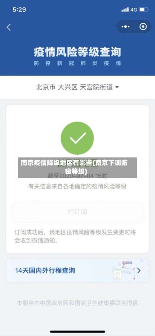 南京疫情降级地区有哪些(南京下调防疫等级)-第2张图片