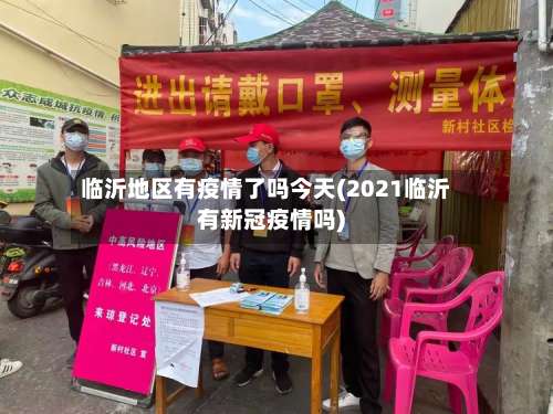 临沂地区有疫情了吗今天(2021临沂有新冠疫情吗)-第2张图片