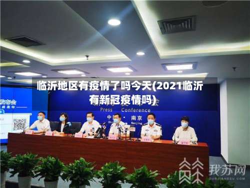 临沂地区有疫情了吗今天(2021临沂有新冠疫情吗)-第1张图片